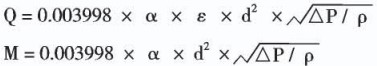 溫壓補(bǔ)償孔板流量計(jì)原理計(jì)算公式